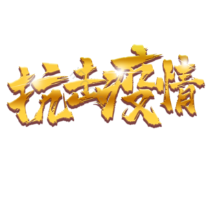 抗击疫情 艺术字 烫金