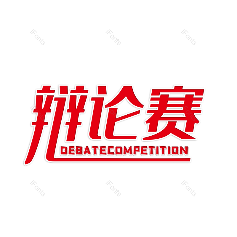 校园图片,元素,PNG,免抠素材