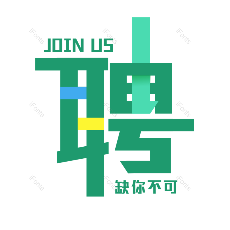 艺术字图片,招聘元素,PNG,免抠素材