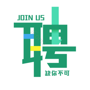 招聘 艺术字