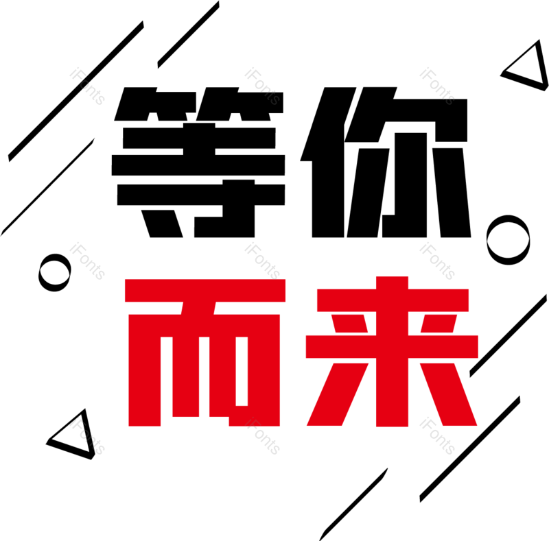 艺术字图片,招聘元素,PNG,免抠素材