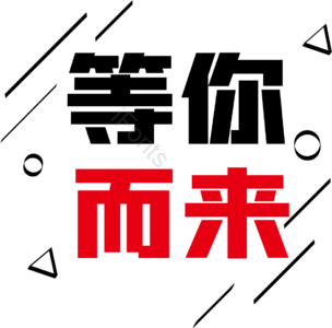 招聘 艺术字 等你而来