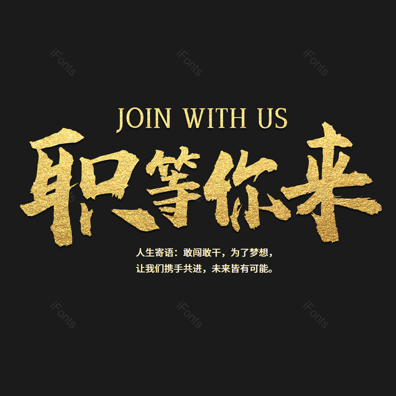 艺术字图片,招聘元素,招聘会PNG,免抠素材