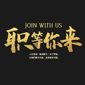 招聘 艺术字 职等你来 校园招聘 社会招聘 校招 春招 春季招聘会