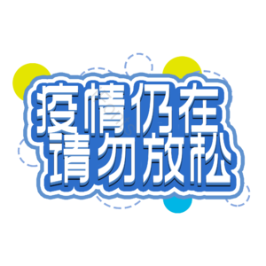 疫情