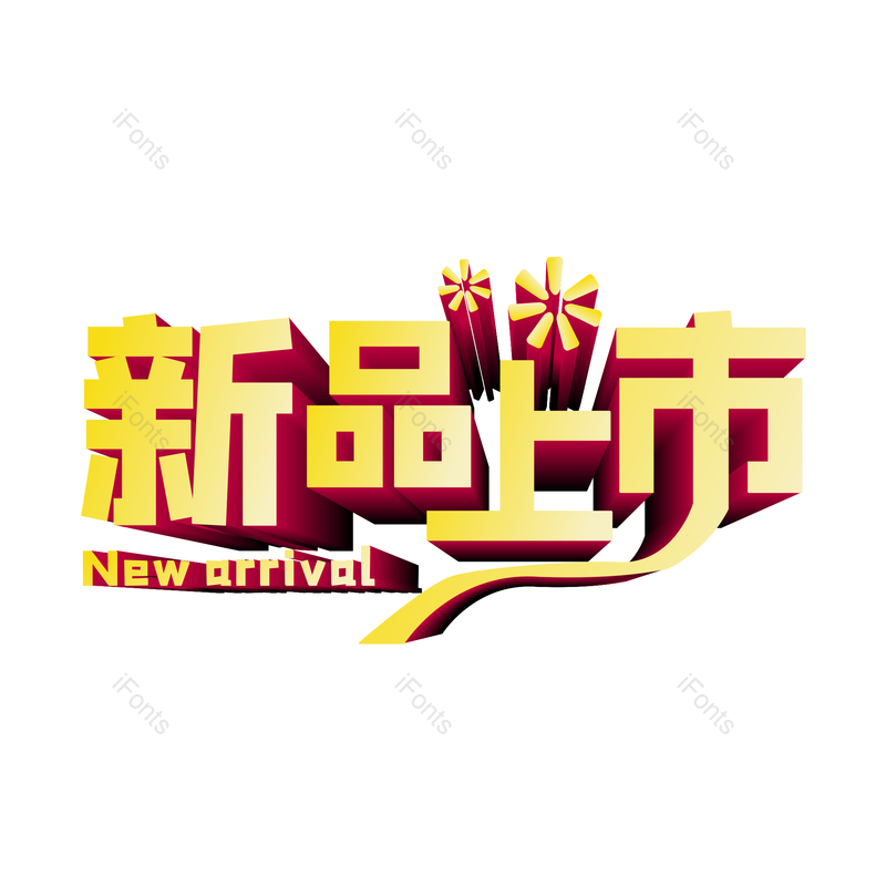 艺术字图片,立体字元素,上新PNG,新品上新免抠素材