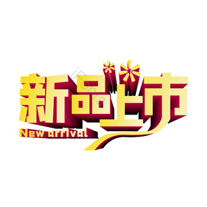 新品上市 上新 新品 立体字 新品上新 艺术字