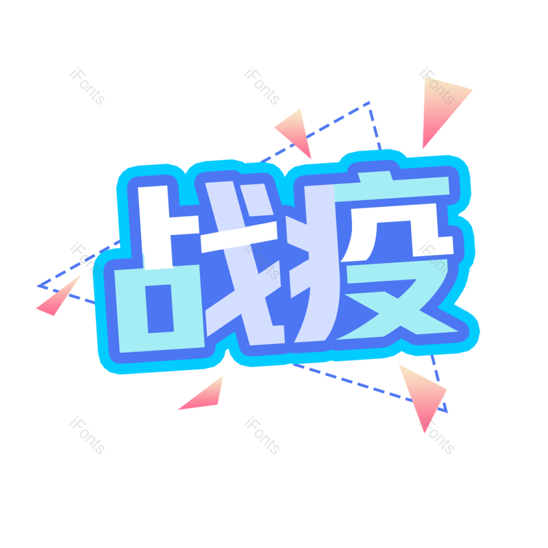 艺术字图片,元素,PNG,免抠素材