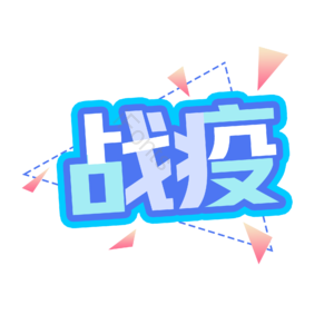 疫情 战疫 艺术字