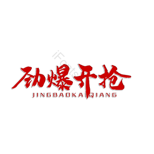 劲爆开抢 开抢啦 限时开抢 购物节抢购 购物节