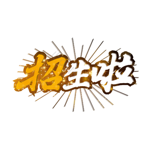 招生啦 招生 机构培训班 艺术培训招生 培训班