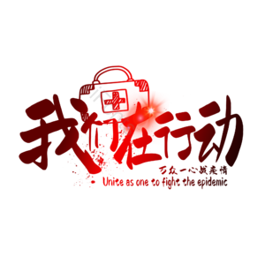 疫情
