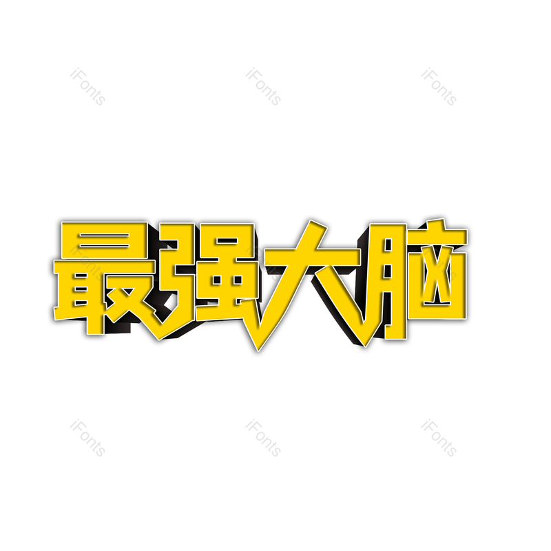 艺术字图片,立体字元素,大脑PNG,免抠素材