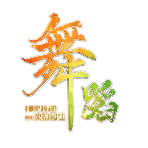 舞蹈 街舞 校园舞蹈 艺术培训 舞蹈社团