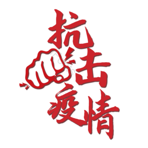 疫情
