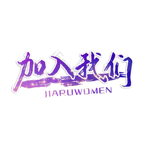 加入我们 培训 招生 艺术培训 招聘 艺术字 校园招聘 社会招聘