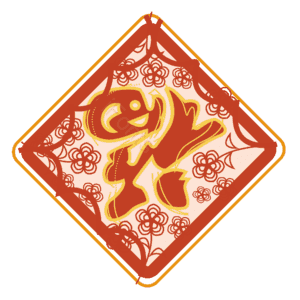 传统节日 春节 新年 新年剪纸风 剪纸风元素 剪纸