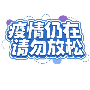 疫情