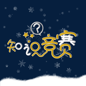 知识竞赛 校园知识竞赛 竞赛 知识 知识大赛竞赛