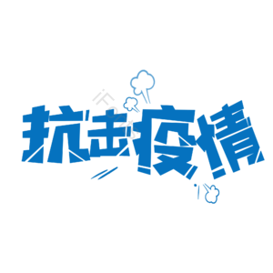 疫情