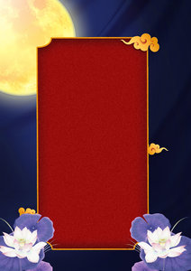 中秋背景 国庆背景 月亮 烘焙背景框 荷花 祥云