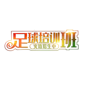 足球 足球培训 校园足球社团 校园社团 足球社
