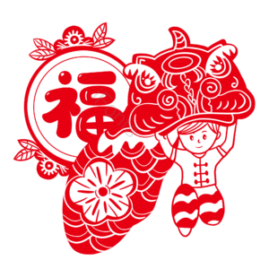舞狮子 剪纸 窗花 新年 过年 福字 小年 除夕