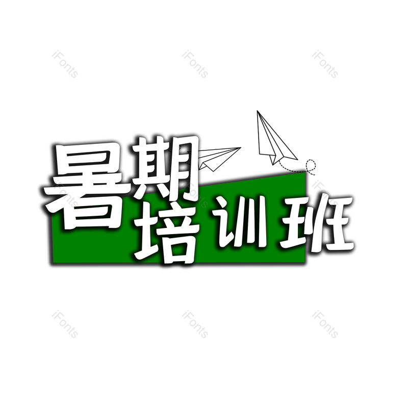 艺术字图片,教育培训元素,PNG,免抠素材