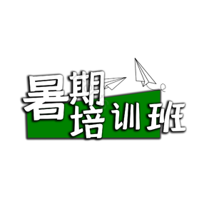 暑假培训 暑期培训班 机构 教育培训 暑假暑期 艺术字
