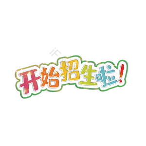 开始招生啦 少儿机构 少儿艺术培训 校园 社团 招生