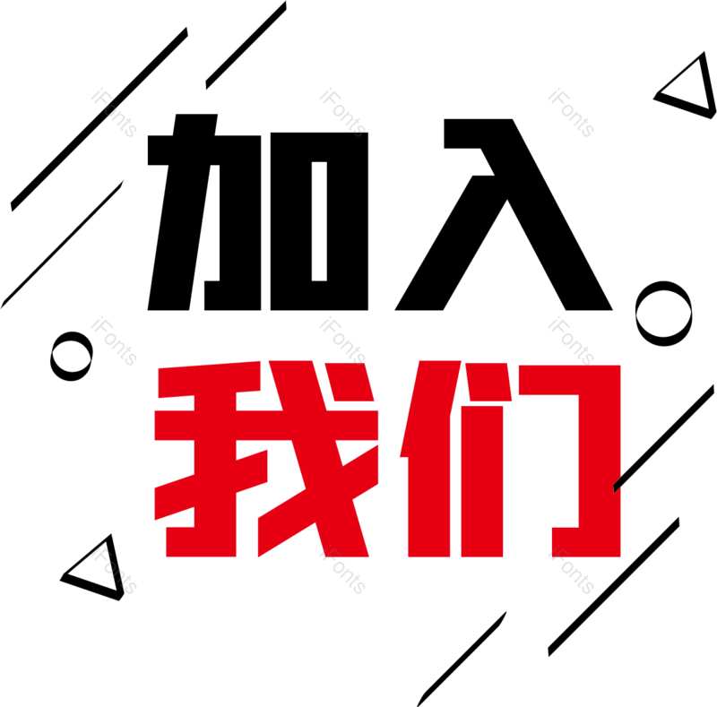 艺术字图片,招聘元素,招聘会PNG,加入我们免抠素材