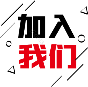 招聘 艺术字 加入我们 招聘 艺术字  校园招聘 社会招聘