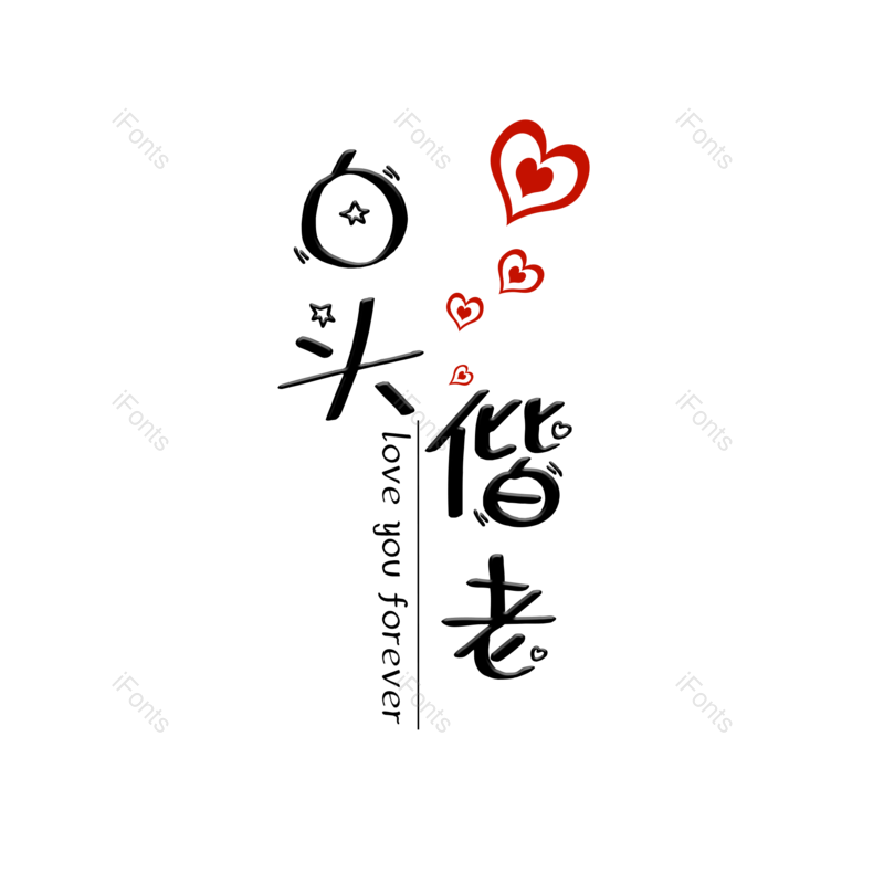 艺术字图片,婚礼元素,520PNG,七夕免抠素材