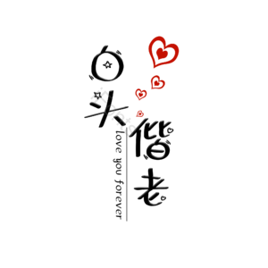 520 情人节 婚礼 结婚 我爱你 表白 告白 艺术字