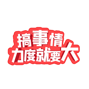 搞事情 搞事情力度就要大 艺术字 限时优惠 购物节