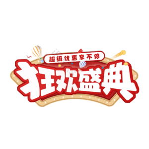 狂欢盛典 双十二 双12 年末 年终 促销 节日 红色