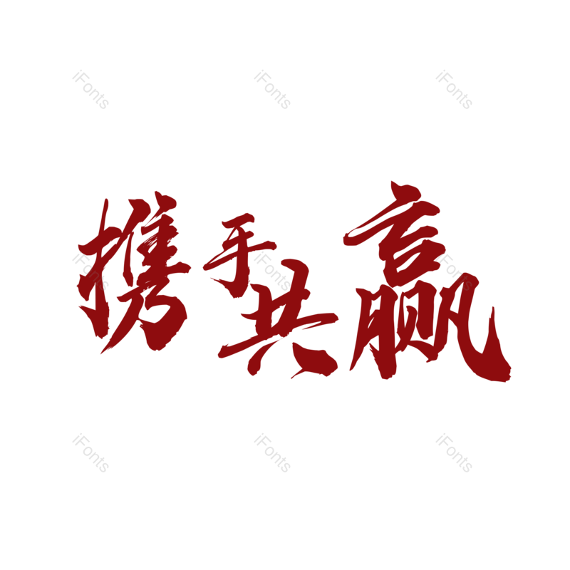 字体图片,艺术元素,理财PNG,设计免抠素材