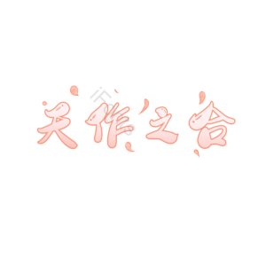 天作之合 艺术字 婚礼 结婚祝福 结婚 艺术字 粉色 祝福语