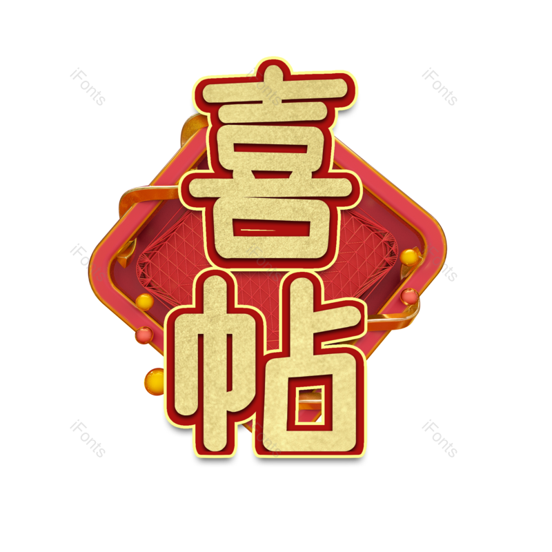 艺术字图片,元素,PNG,免抠素材