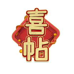 喜帖 艺术字