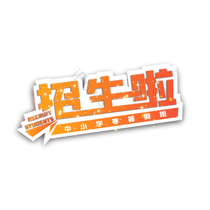 招生啦 暑假班 寒假开班啦 培训班暑假寒假 少儿培训