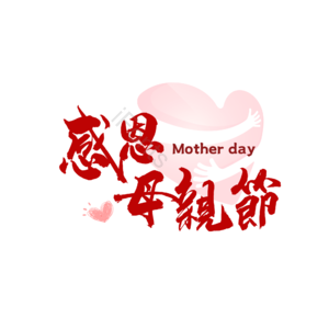 感恩母親節 大气 简约 字体设计 红色字体