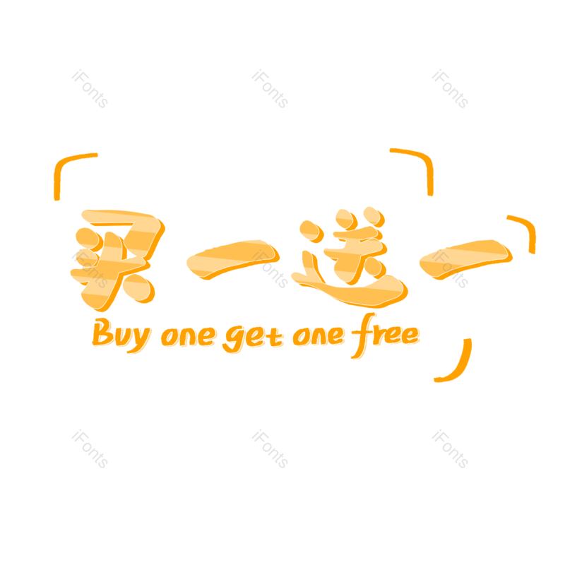 字体图片,艺术元素,电商PNG,免抠素材