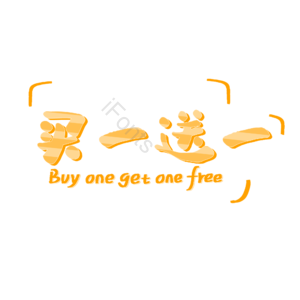 买一 送一 电商 艺术 字体