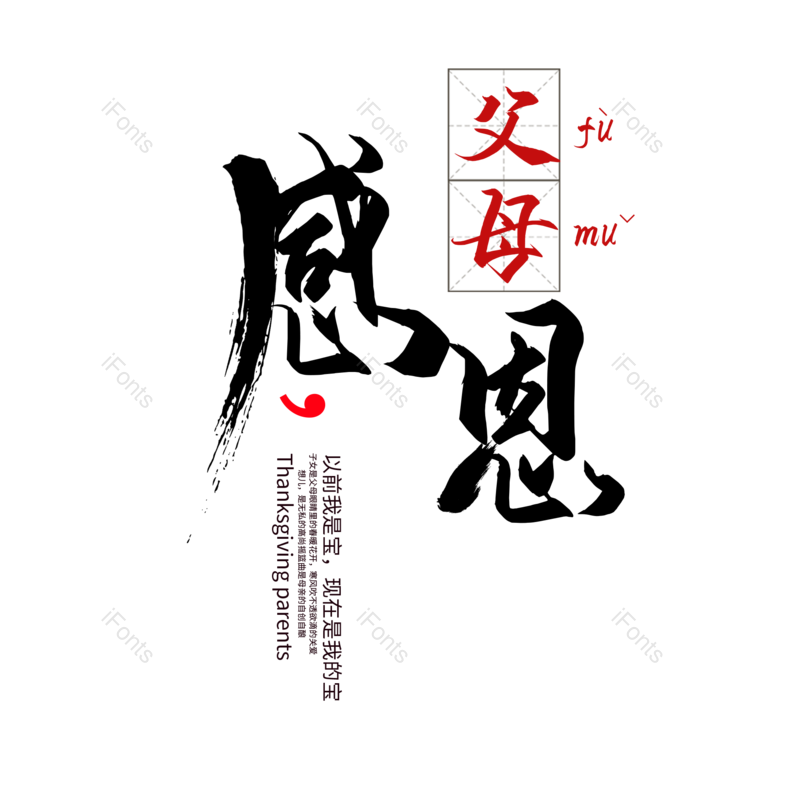 节日图片,父母元素,感恩节PNG,感恩免抠素材