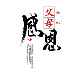 感恩 父母 感恩节 节日 字体