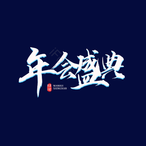 年会盛典