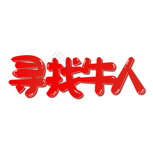 招聘 寻找牛人 艺术字  校园招聘 社会招聘 校招 春招