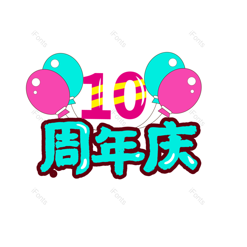 店庆图片,字体元素,艺术PNG,电商免抠素材