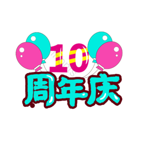 周年 店庆 艺术 字体 电商